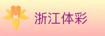 浙江体彩 Logo